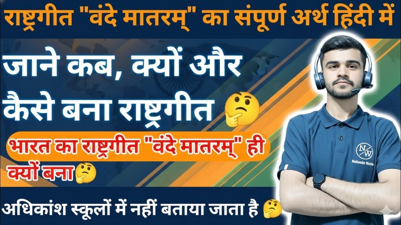 🇮🇳 भारतीय राष्ट्रीय गीत – वंदे मातरम् (संपूर्ण अर्थ हिंदी में)