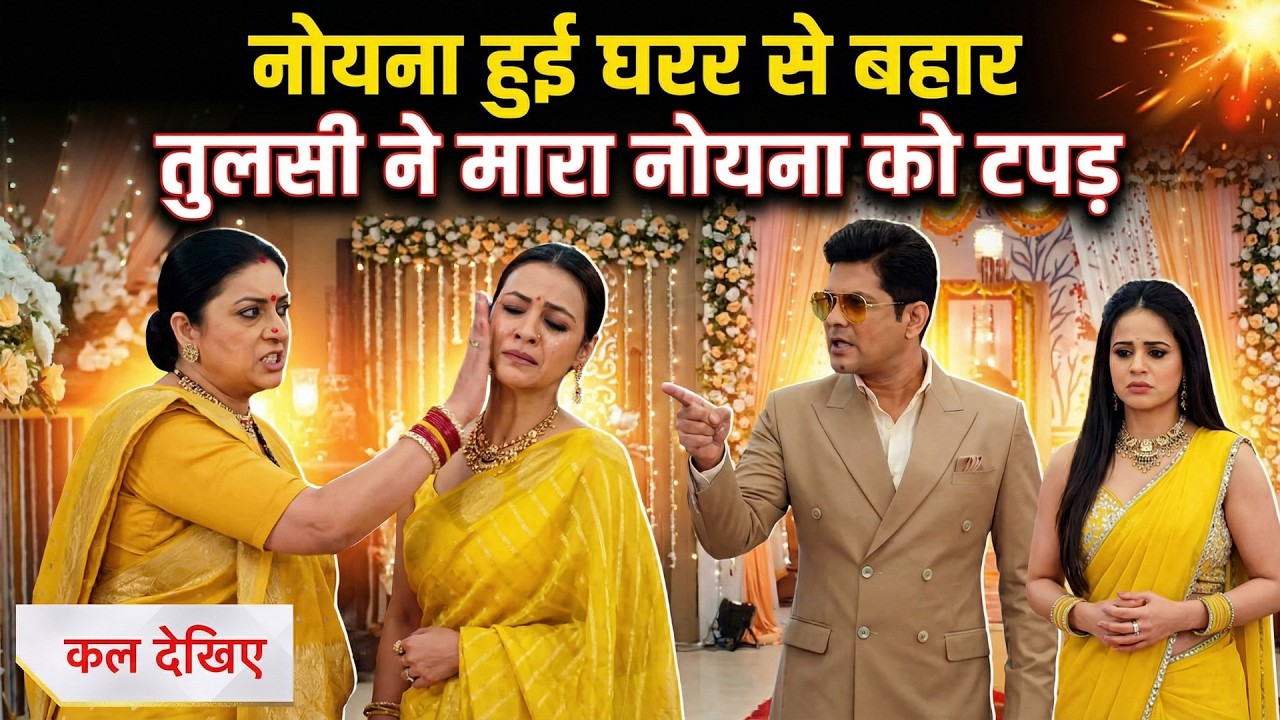 Mihir को पता चला कि Noina ने ही Baapji को डिवोर्स पेपर दिए थे-Mihir ने निकाला नोइना को बाहर। 19-Fab