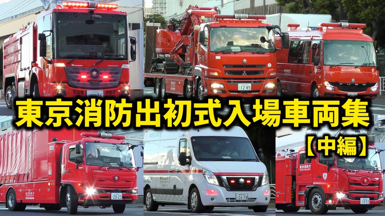 【東京消防出初式】入場車両集（中編）東消色前回の車両たちが大集合！！緊援隊川崎も！