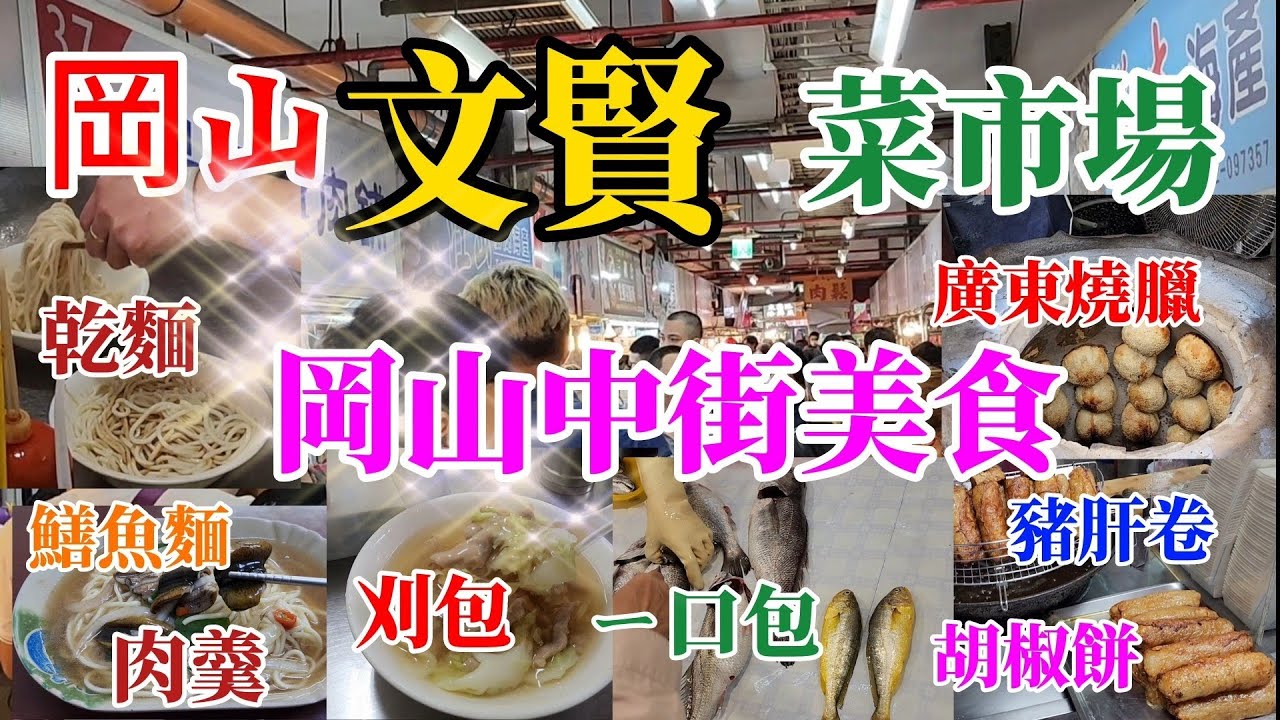 〔高雄岡山文賢菜市場〕高雄岡山區最熱鬧的菜市場，裡面有什麼好吃的，有什麼便宜的好康？／阿三乾麵／周記ㄧ口包／鱔魚明／無名碳烤胡椒餅／堂伯豬肝卷／無名刈包肉圓／正宗廣東燒臘／台語／
