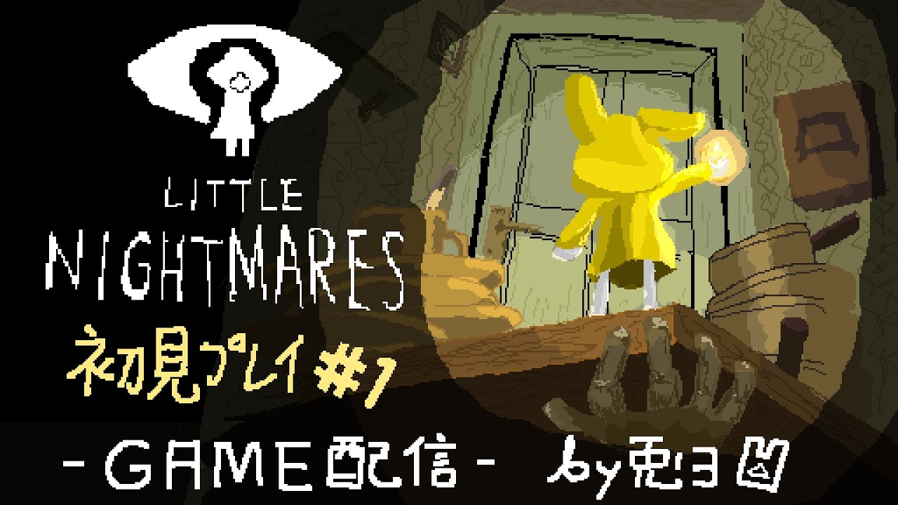 【リトルナイトメア #1】囚われ少女を救うホラゲ！！魔物もいるZE！！【個人勢/兎３/実況/Little Nightmares】