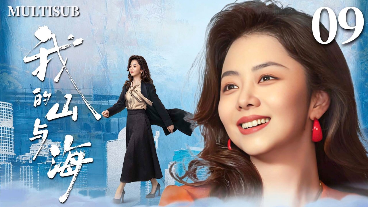 MULTISUB【我的山与海 My Destiny】▶EP09  豪门千金谭松韵一夜落魄沦为打工妹，谁知她竟逆袭成上市公司女总裁，创造传奇人生！🌊#我的山与海 #谭松韵 #mydestiny