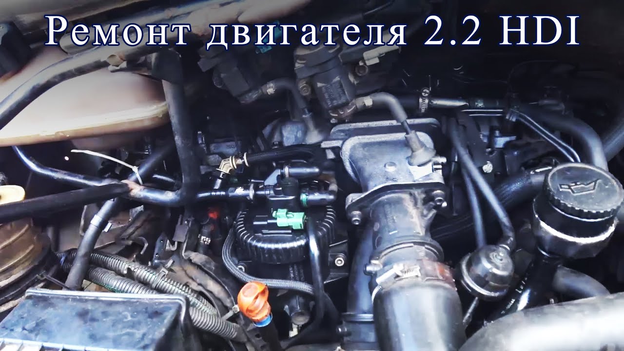 Ремонт и обзор проблем двигателя 2.2 HDI на Citroen C8