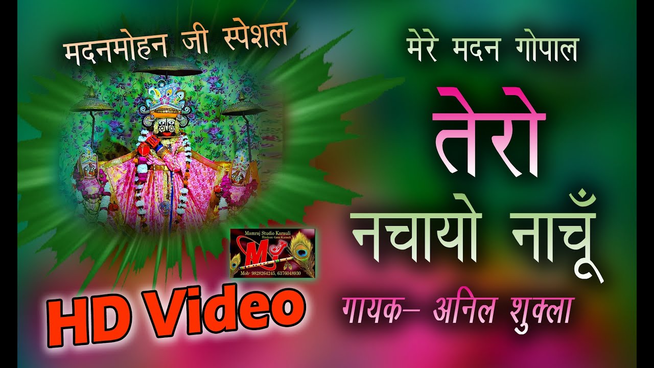 अरे रे मेरे मदन गोपाल तेरो नचायो नाचू // Sree_Madan_Mohan_ji_Bhajan -Anil Sukla