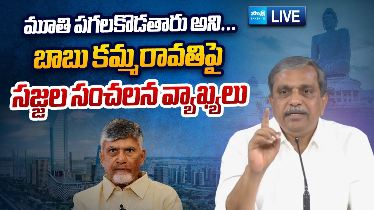 LIVE : YSRCP Sajjala Ramakrishna Reddy Press Meet | Tadepalli @SakshiTVLIVE
