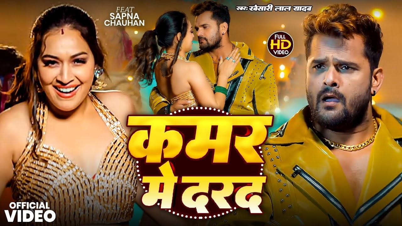 #4K_Video | कमर में दरद | #Khesari Lal Yadav, #Shilpi Raj | Kamar Me Darad | New Song Khesari Lal