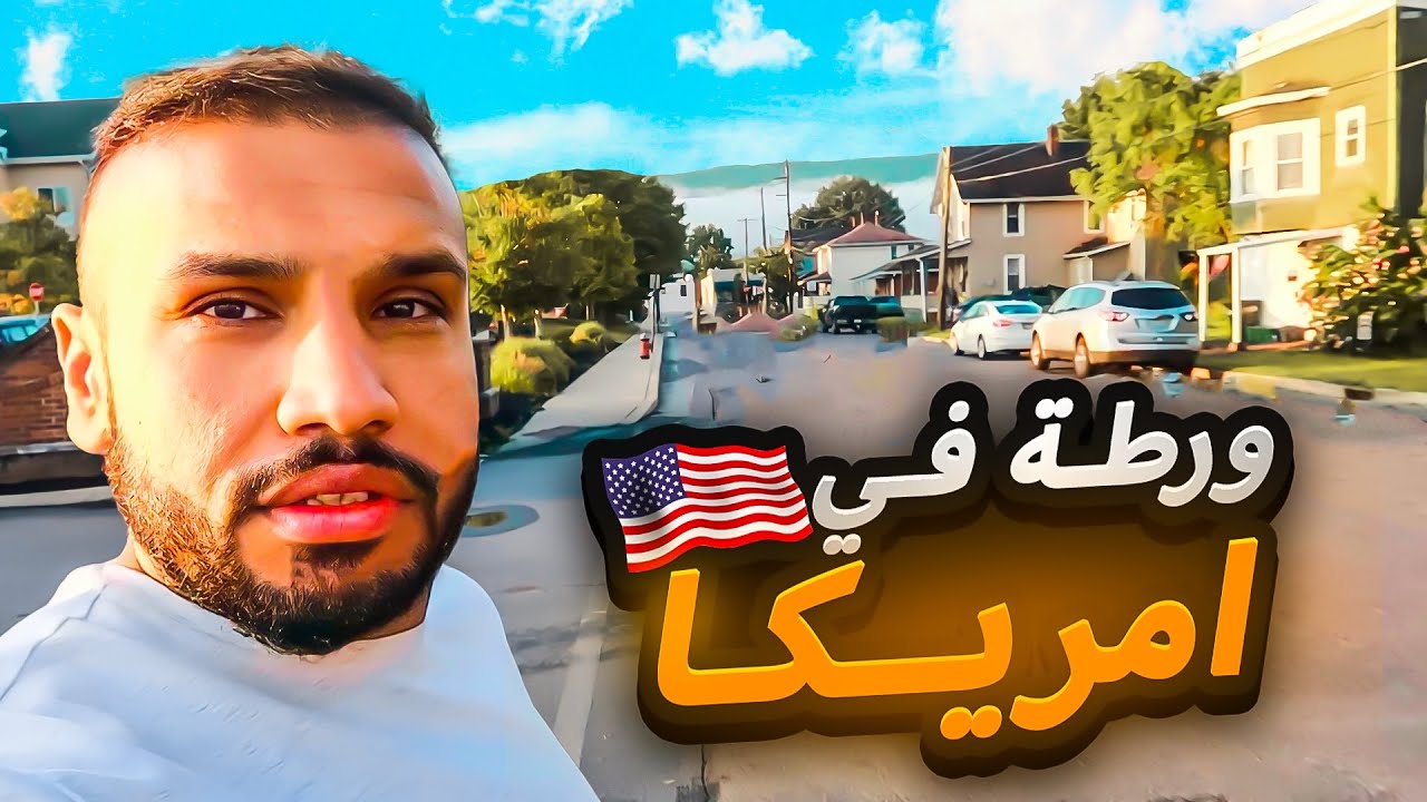 هذا اللي يصير إذا ما أخذت إحتياطاتك في أمريكا ؟ 🤔