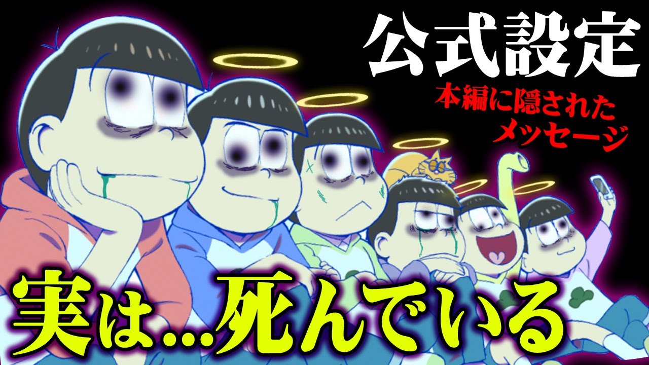 6つ子が生まれる確率は〇億分の1！ 実は全員〇んでいた... その証拠がゾッとする【 おそ松さん 都市伝説 】