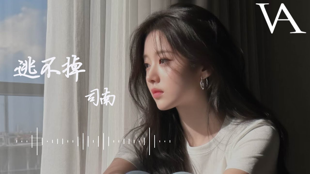 逃不掉 - 司南『我被你困在這場大雨想逃逃不掉，你留下的記號想抹抹不掉』