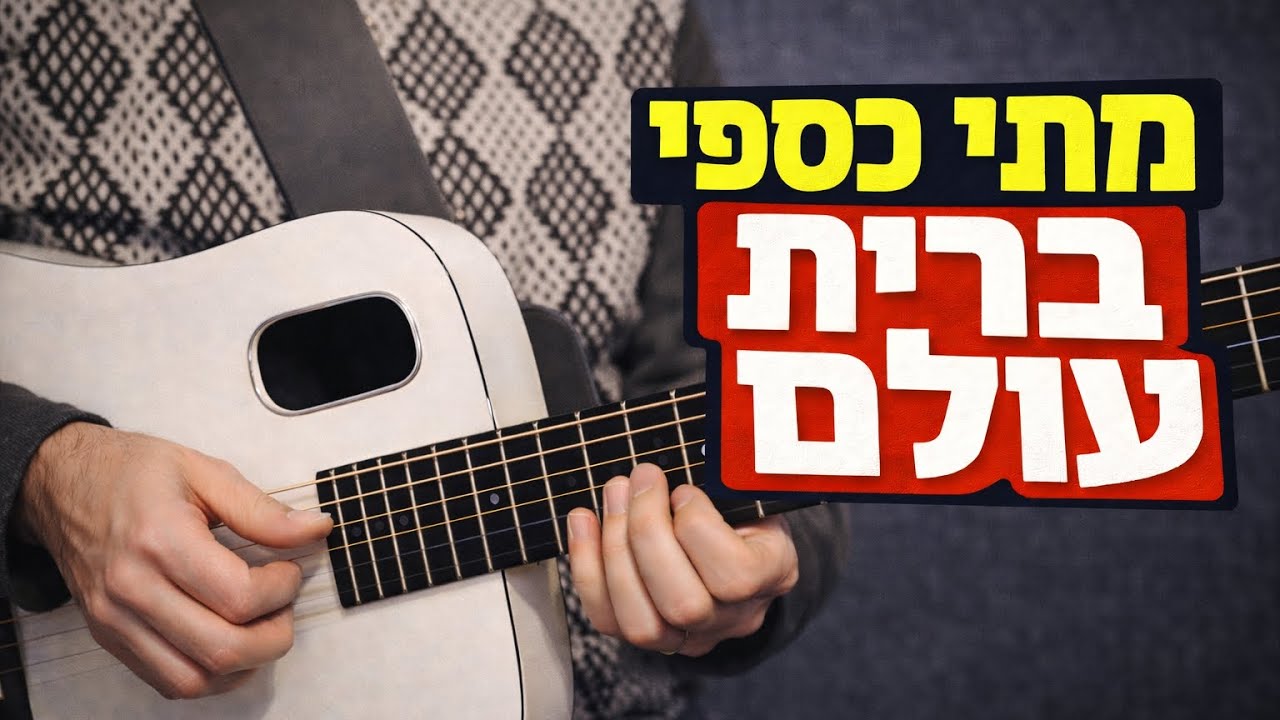 מתי כספי - ברית עולם - Matti Caspi - Berit Olam acoustic guitar cover Lava Touch Blue 