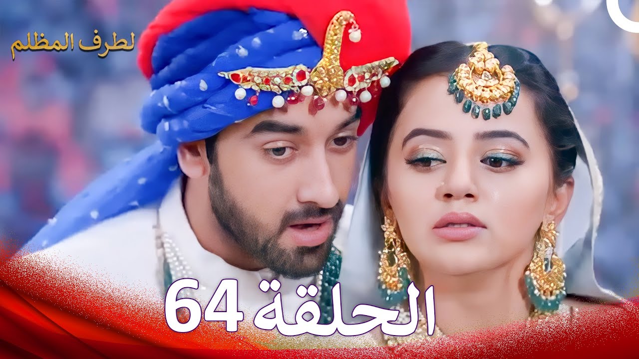 الطرف المظلم الحلقة   64 - الدبلجة العربية