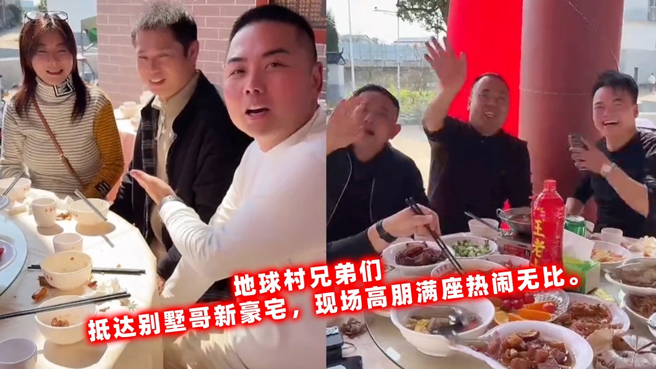 地球村兄弟们，抵达别墅哥新豪宅，现场高朋满座热闹无比。
