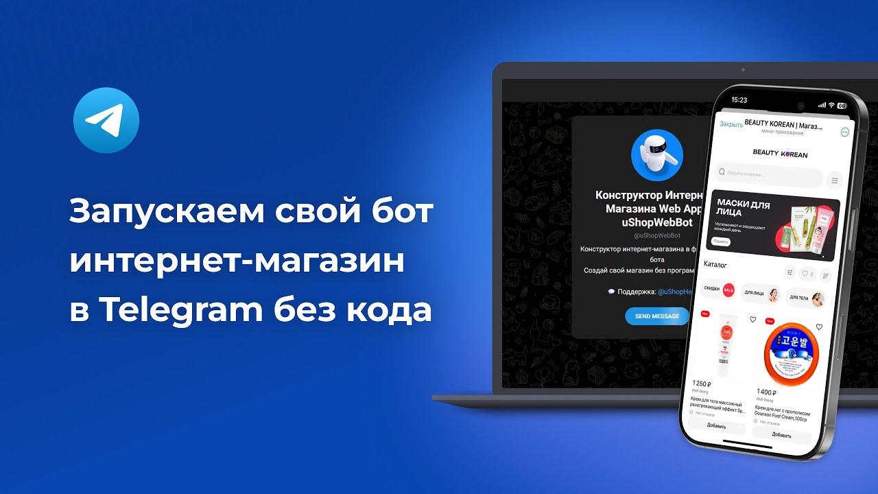 Создать бот магазин в Telegram. Пошаговая инструкция