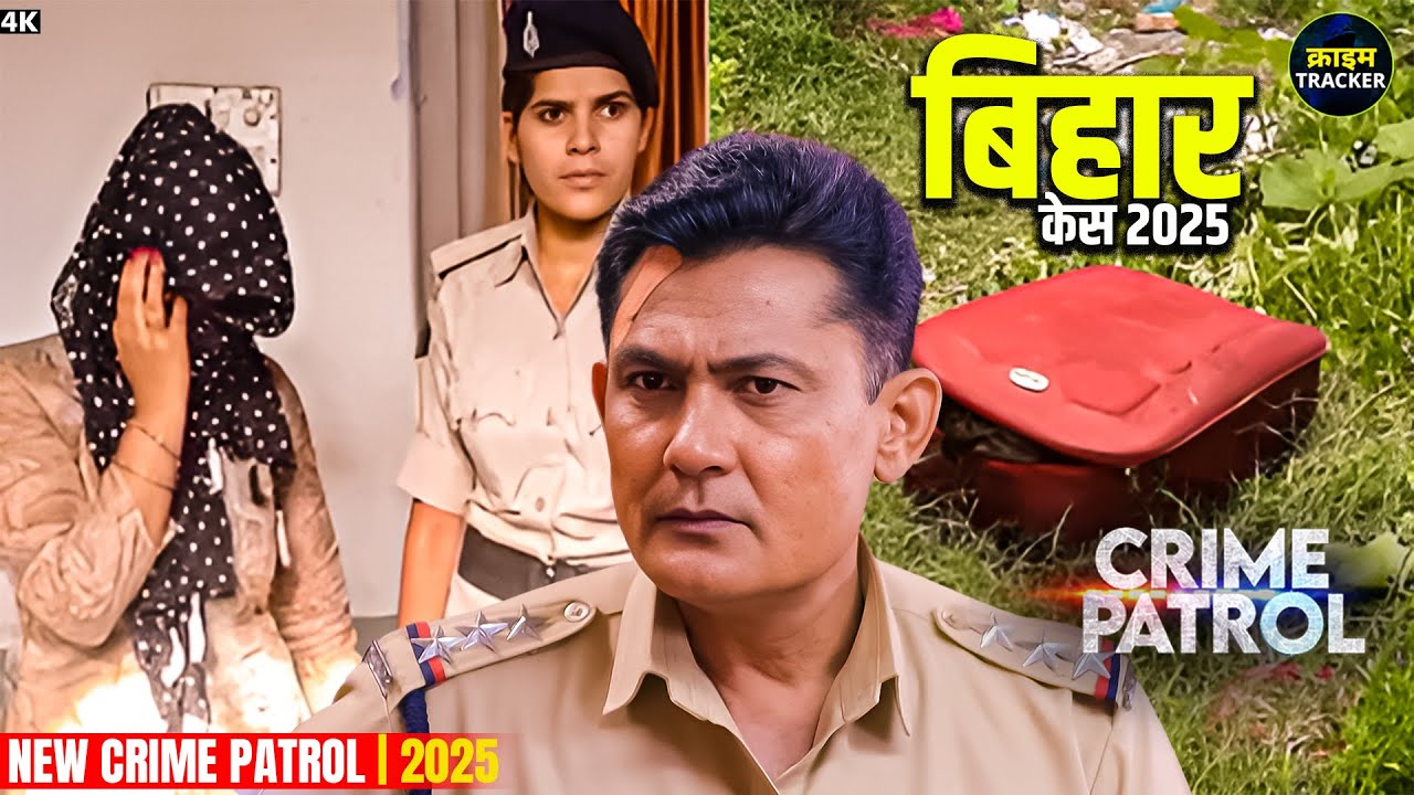 #bihar Crime | Crime Patrol | Crime Show 2025 | New Episode 2025 | Real Crime |Nayi Kahaniya