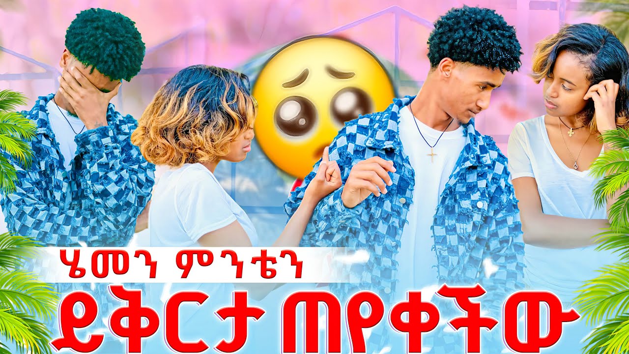 🔴 ሄመን ምንቴን ይቅርታ ጠየቀችው😱😱