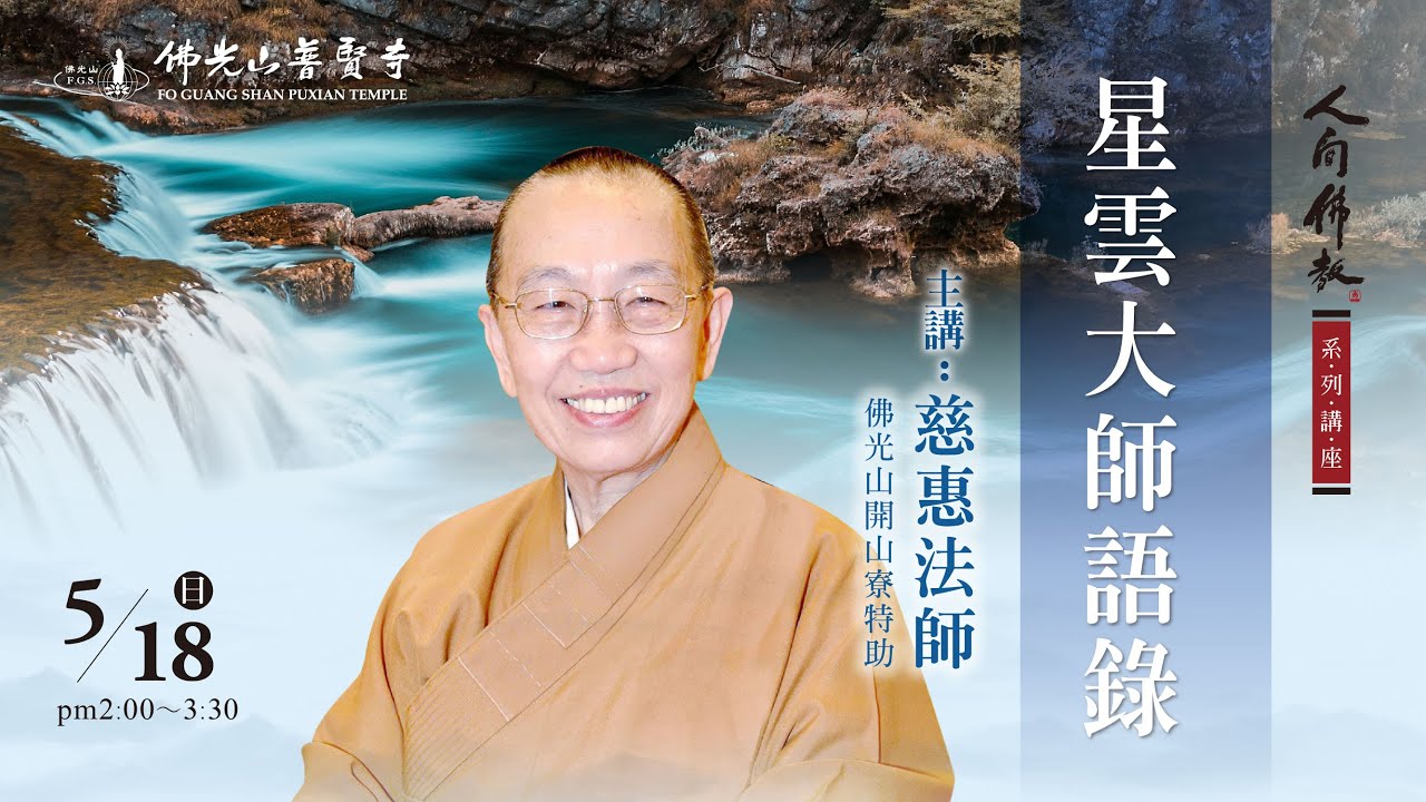2025.05.18(日)慈惠法師佛學講座 講題：星雲大師語錄