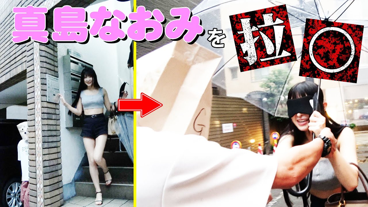 「真島なおみを拉◯」　＃真島なおみ　＃TOKYO COOL　#g1グランプリ #お笑い #芸人