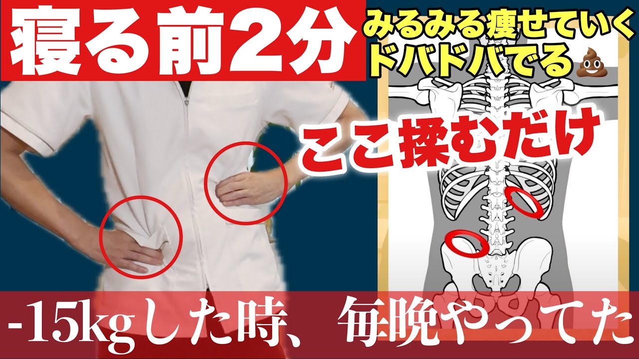 【寝る前2分】ここ揉むだけで痩せる！便が出まくる💩『骨盤肋骨ほぐし』