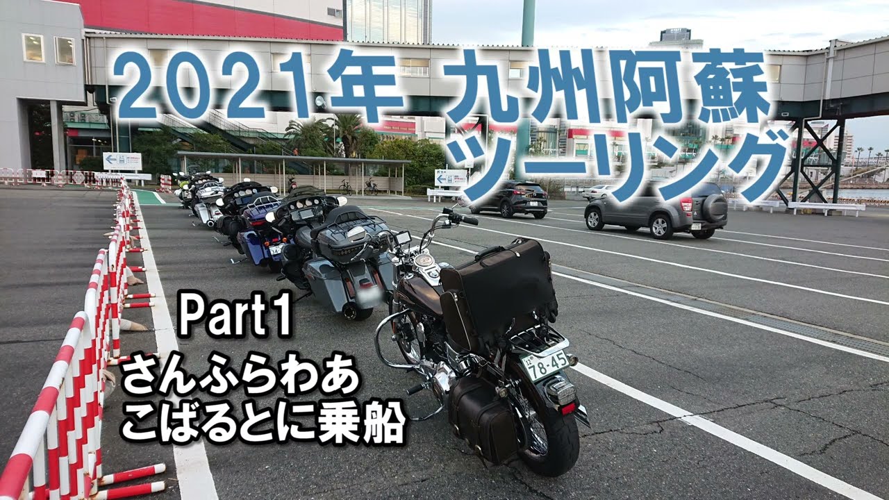 2021年 九州阿蘇ツーリング Part1 さんふらわあ こばるとに乗船