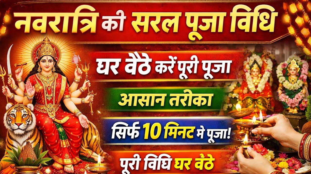 नवरात्रि की सरल और आसान पूजा विधि 🪔नवरात्रि Day 1 से Day 9 तक पूजा कैसे करें? Full Guide