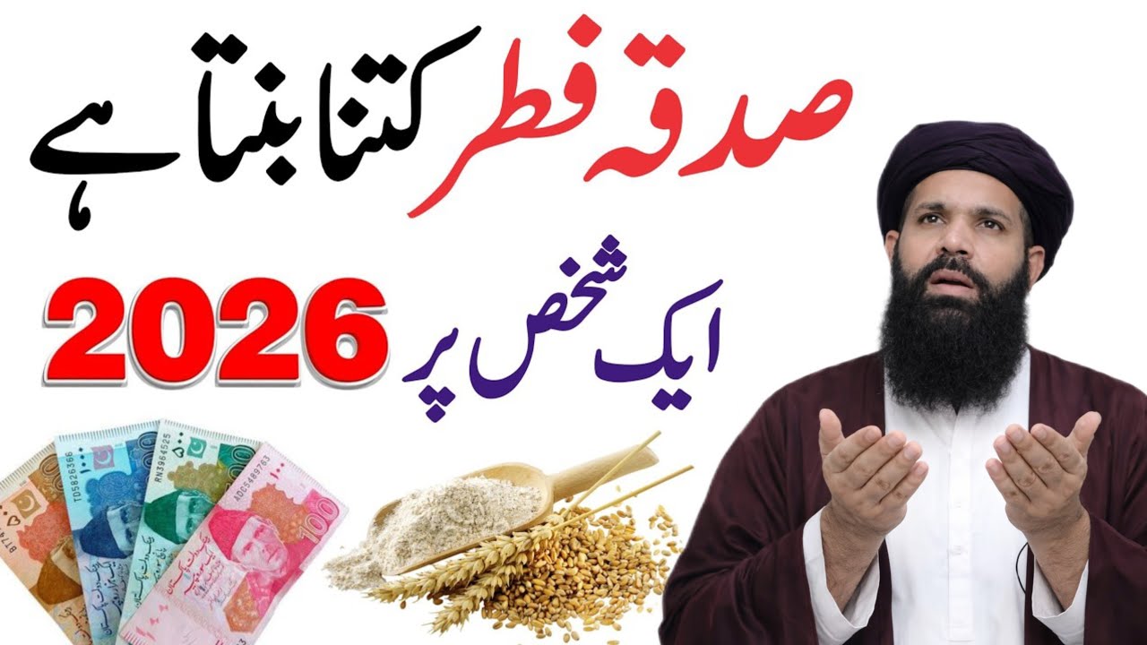 Sadqa Fitr Kitna Dena Hai 2026 | Sadqa Fitr 2026 | sadqa e fitr 2026 in pakistan | fitrana 2026