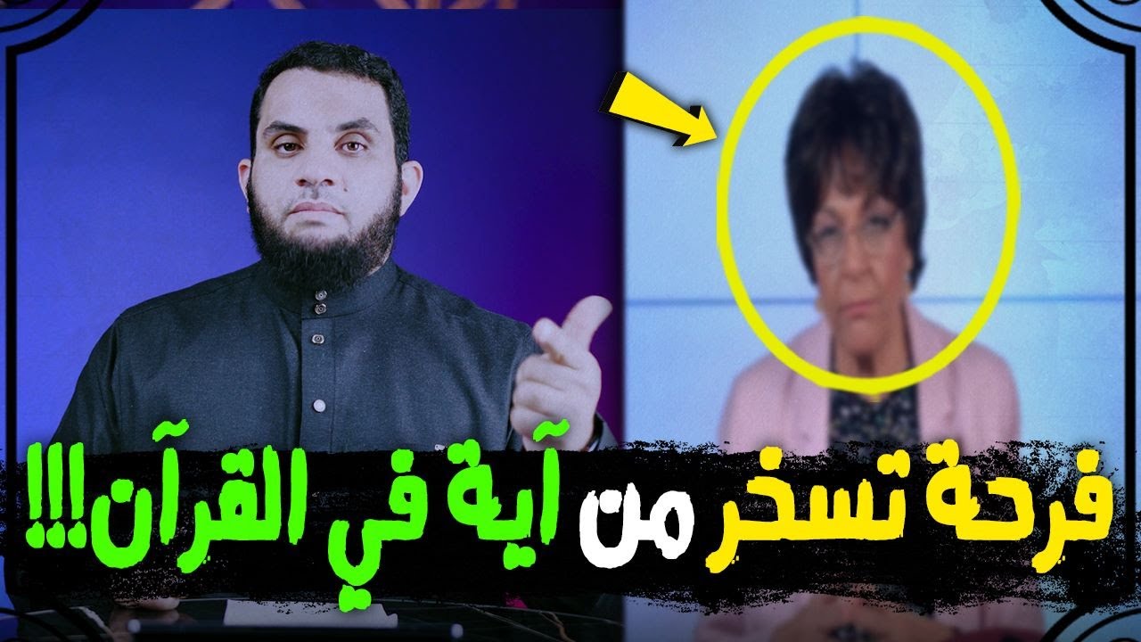 فرحة تسخر من آية في القرآن | كنتم خير أمة أخرجت للناس