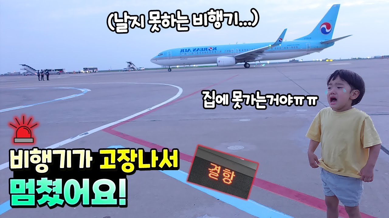 비행기가 고장나서 멈쳤어요! 집에 못가고 공항에서 하루 자야 하나요?ㅠㅠ 이런일 처음이야! 제주도 여행 흔한 가족 일상 9편 | 말이야와친구들