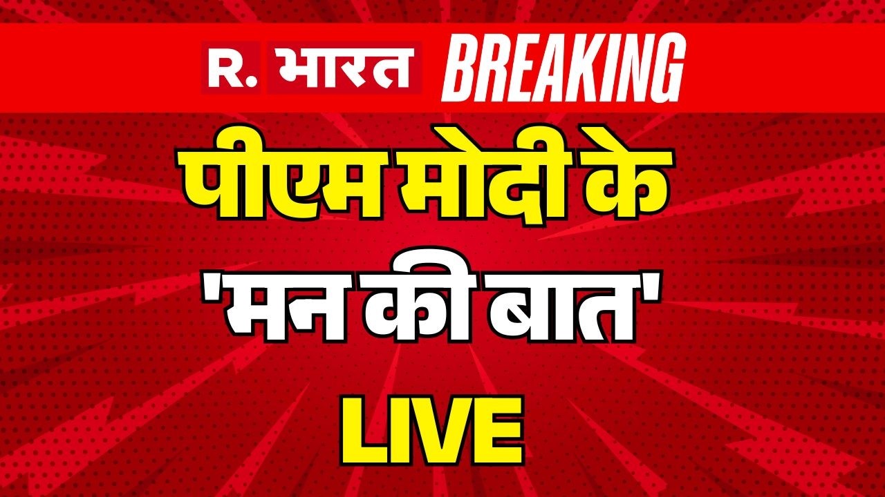 Mann ki Baat LIVE: पीएम मोदी के 'मन की बात' | Kargil Vijay Diwas | PM Modi | 26 July | Indian Army