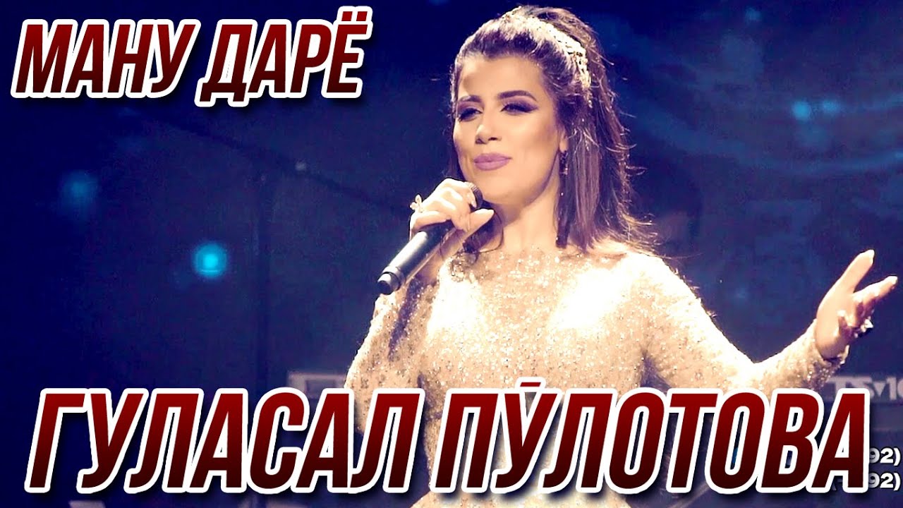 Гуласал Пулотова - Ману дарё 2021