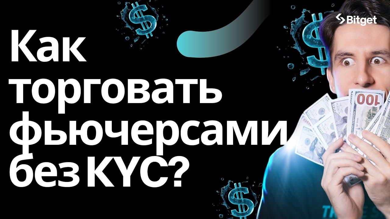 Фьючерсы БЕЗ KYC и верификации &mdash; полный гайд по Bitget Wallet