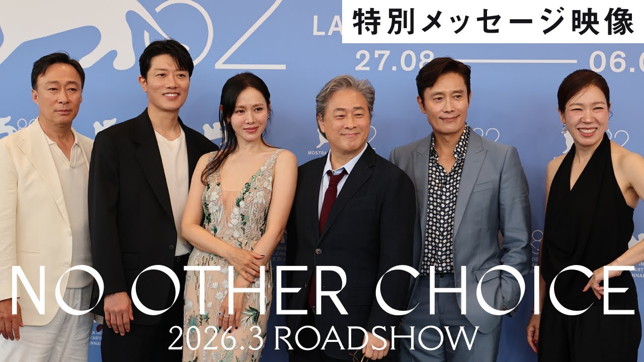 映画『しあわせな選択』特別メッセージ【2026年3月6日全国公開】