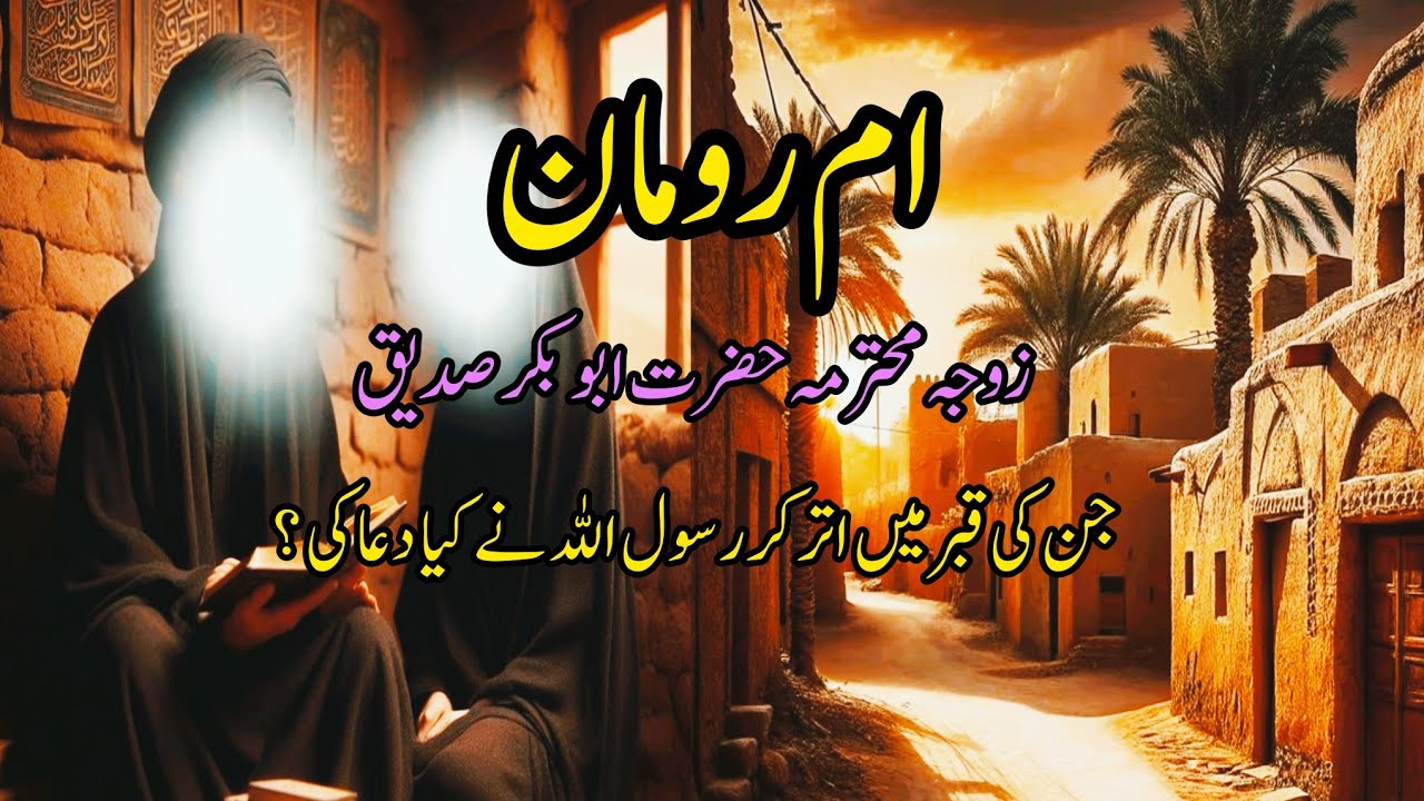 Umme Roman|| Wife Of Hazrat  Abu Bakr Siddique ||Biography  Of Umme  Roman ||peacefulIslam. 