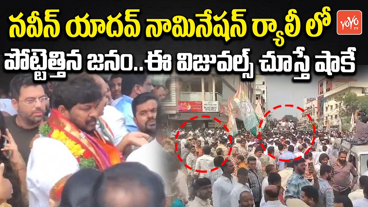 Naveen Yadav Nomination Rally Gives GOOSEBUMPS | Congress | Jubilee Hills Byelection | YOYOTV