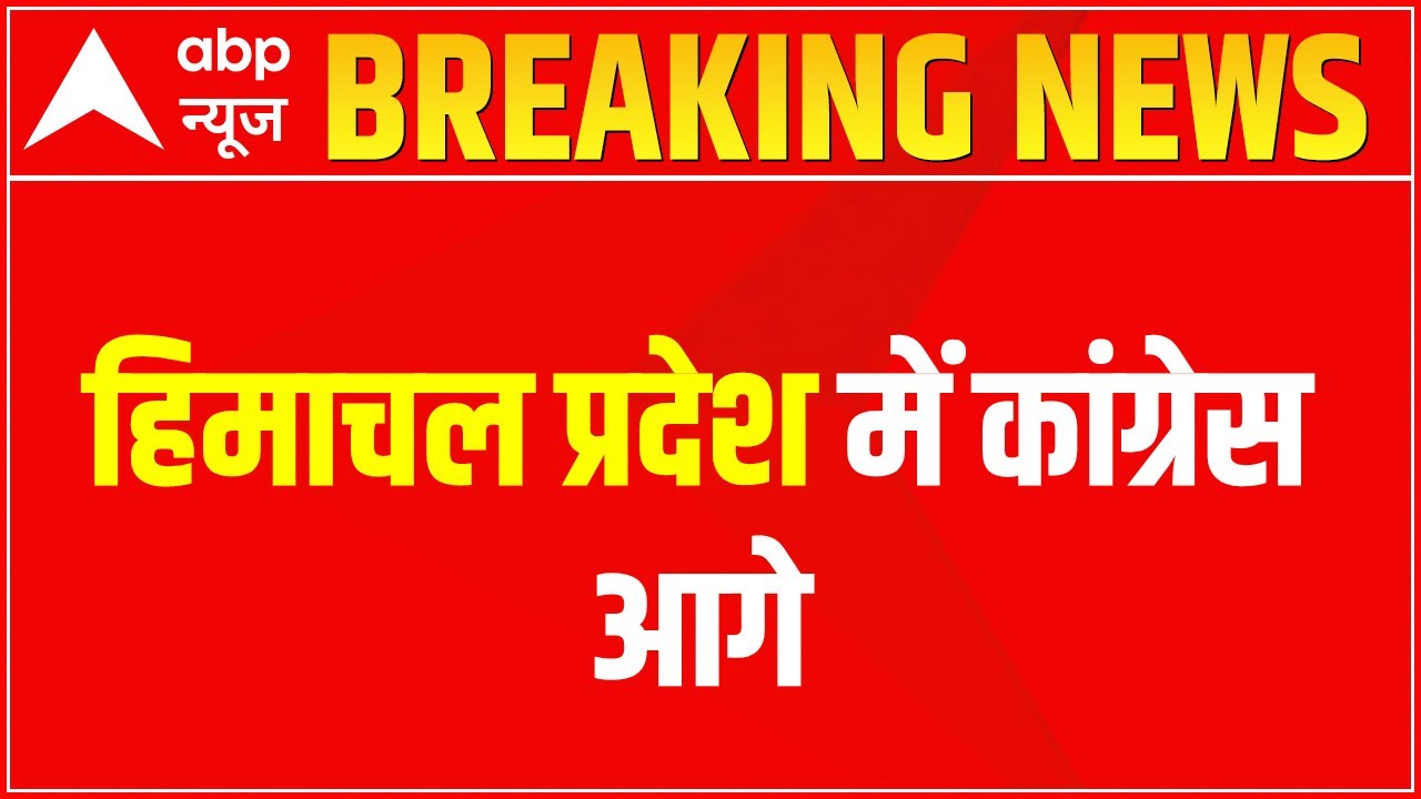 Himachal Election Result: हिमाचल में कांग्रेस 2 सीट पर आगे | BREAKING NEWS
