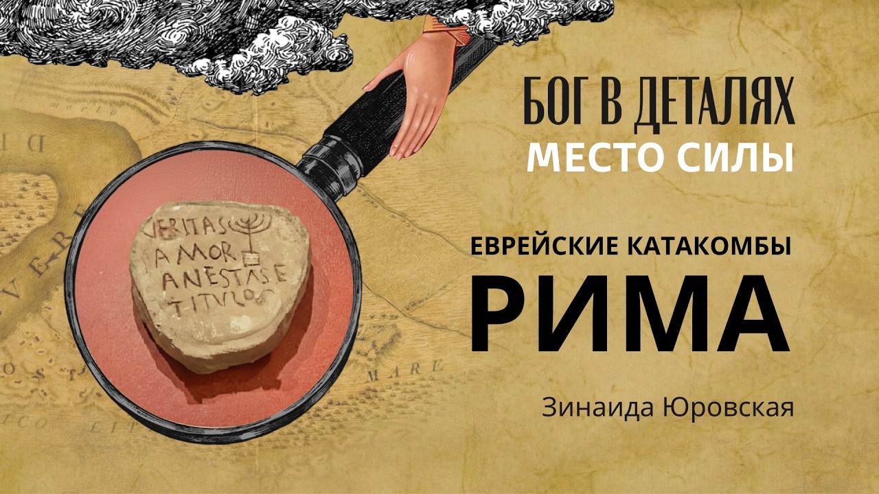 Еврейские катакомбы Рима || Место силы