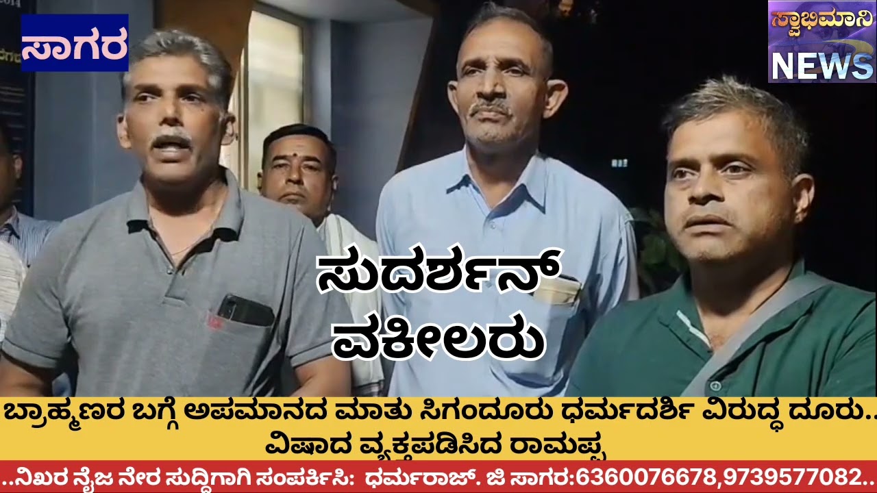 ಬ್ರಾಹ್ಮಣರ ಬಗ್ಗೆ ಅಪಮಾನದ ಮಾತು ಸಿಗಂದೂರು  ರಾಮಪ್ಪ ವಿರುದ್ಧ ದೂರು ವಿಷಾದ ವ್ಯಕ್ತಪಡಿಸಿದ ರಾಮಪ್ಪ