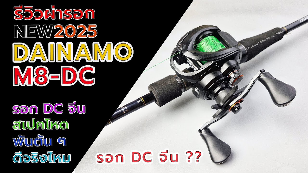 dainamo fishing m8 รอกเบส DC จากจีน #fishing #fishingvideo #ตกปลา #รอกDC