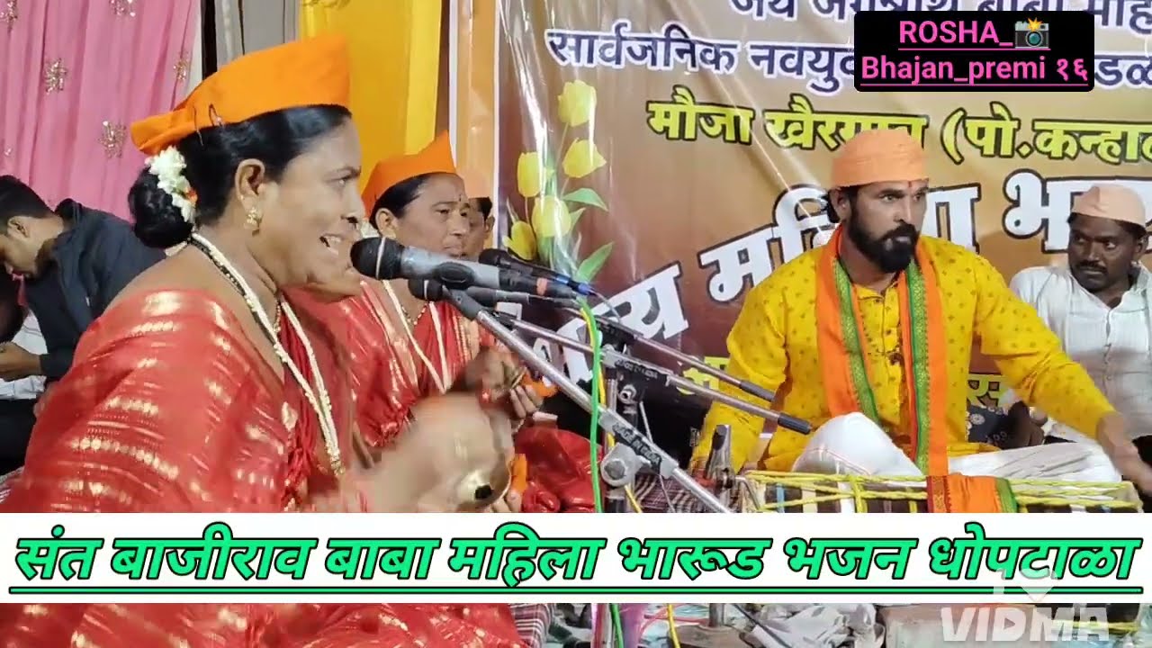 संत बाजीराव बाबा महिला भारूड भजन धोपटाळा ! भव्य महिला भारूड भजन स्पर्धा खैरगांव