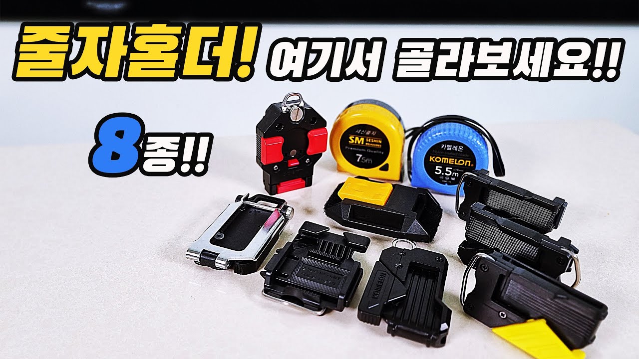 나에게 맞는 줄자 홀더를 골라보세요! 가장 인기있는 줄자 홀더 8종 시리즈!(ft.타지마/코메론/코지/신와)
