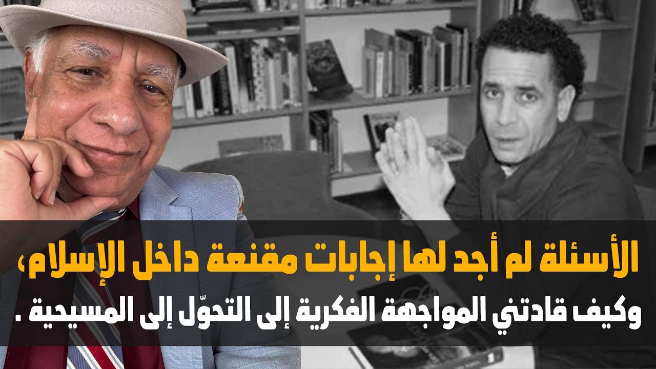 الأسئلة لم أجد لها إجابات مقنعة داخل الإسلام، وكيف قادتني المواجهة الفكرية إلى التحوّل إلى المسيحية.