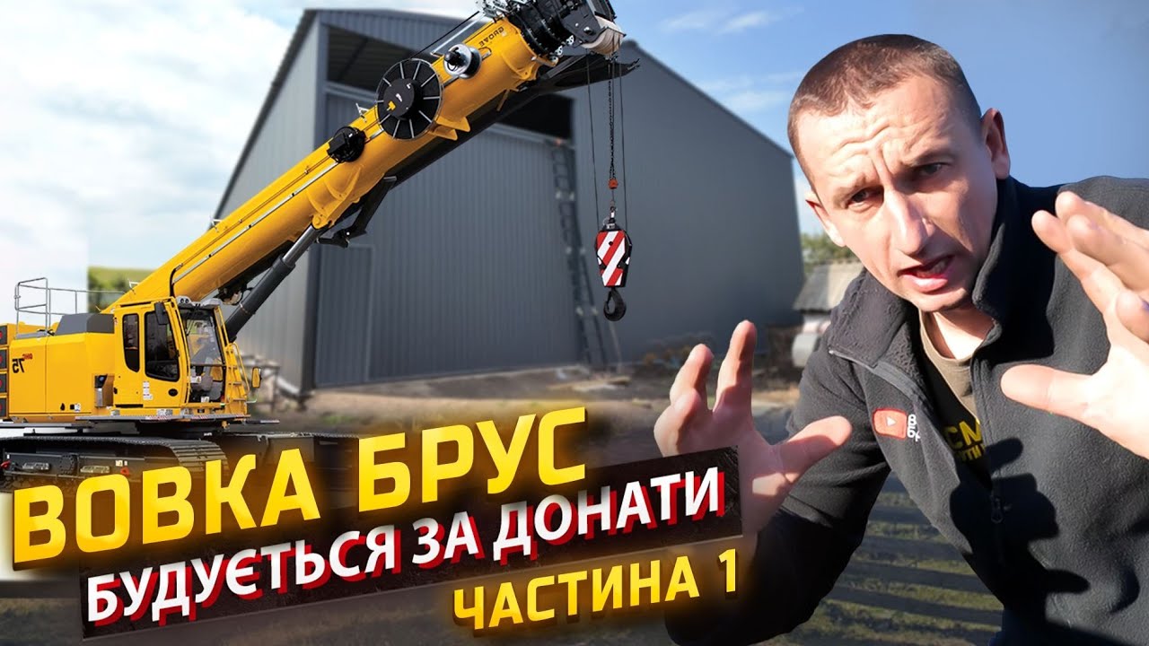 Вовка Брус і ДОНАТИ: Правда яку всі чекають! Частина 1
