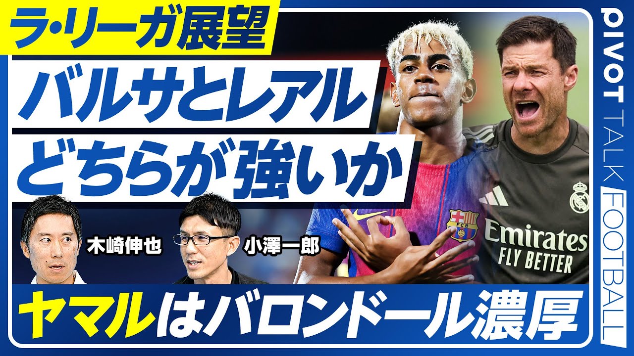 【ラ・リーガ展望】バルサは去年より強いか／DFの不安／ヤマルはバロンドールへ／注目はハイセン／ヴィニシウスの正念場／アロンソは非情／アトレティコの大刷新／バエナの凄み／浅野のスピード／久保の役割の変化