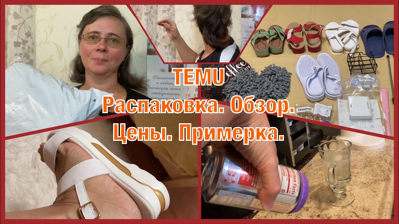 🇺🇸РАСПАКОВКА. TEMU. Влюбилась в их обувь. Некоторые товары взяла второй раз.