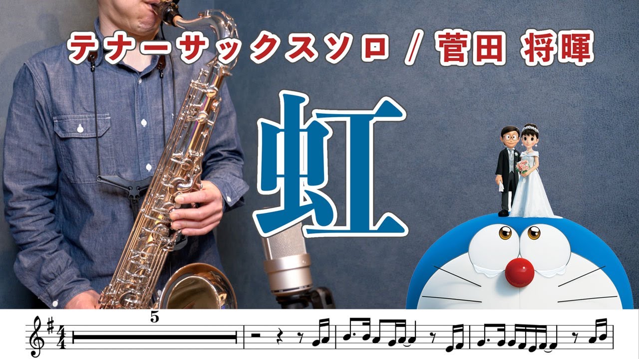 菅田将暉「虹」テナーサックスで吹いてみた！映画「STAND BY ME ドラえもん 2」主題歌