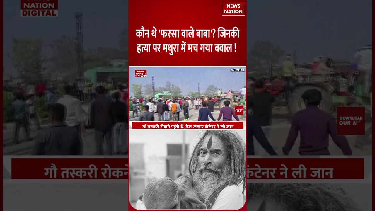 Farsa Wale Baba Murder : Who was 'फरसा वाले बाबा'? जिनकी हत्या पर Mathura में मचा बवाल ! Gau Raksha