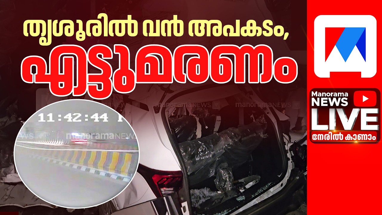 തൃശൂരില്&zwj; വന്&zwj; അപകടം ​ | Thrissur | Car Accident | Students | Kaipamangalam | Students