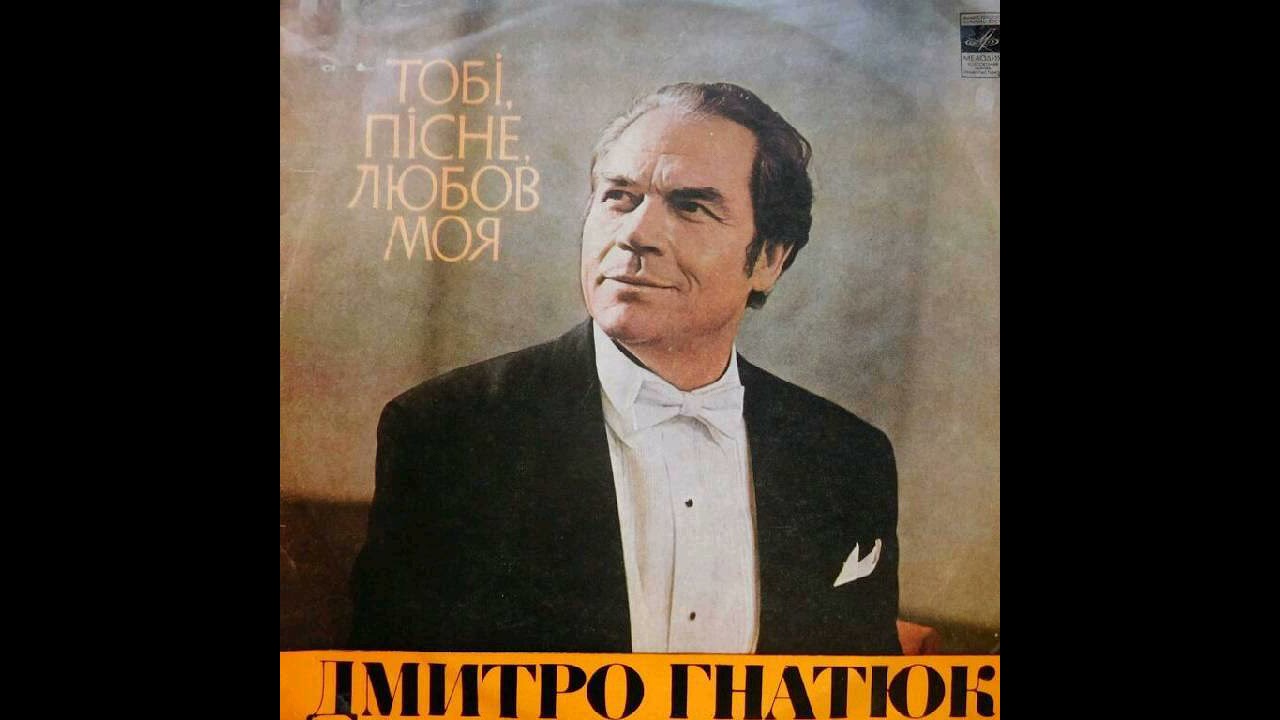 Дмитро Гнатюк – Тобi, пiсне, любов моя (LP 1974)