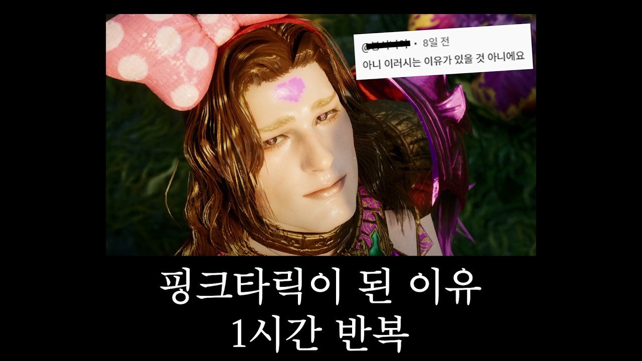 [요청] 1시간 반복 웃음 제거 버전, 핑크타릭이 된 이유 AI 노래
