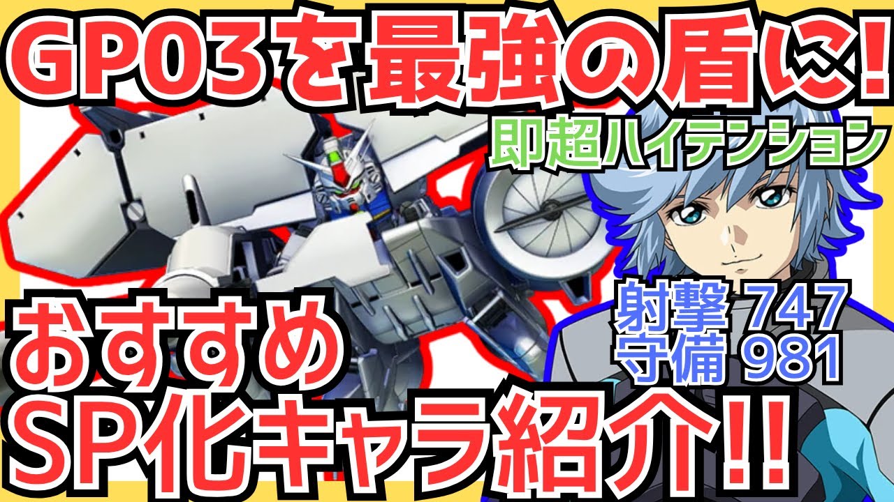 【Gジェネエターナル】SP化キャラまとめ！！《最強ぶっ壊れステータス：アウル・ニーダ＆試作３号機デンドロビウム？》攻撃・支援・耐久キャラを優良スキル別にまとめて紹介！【ジージェネET】