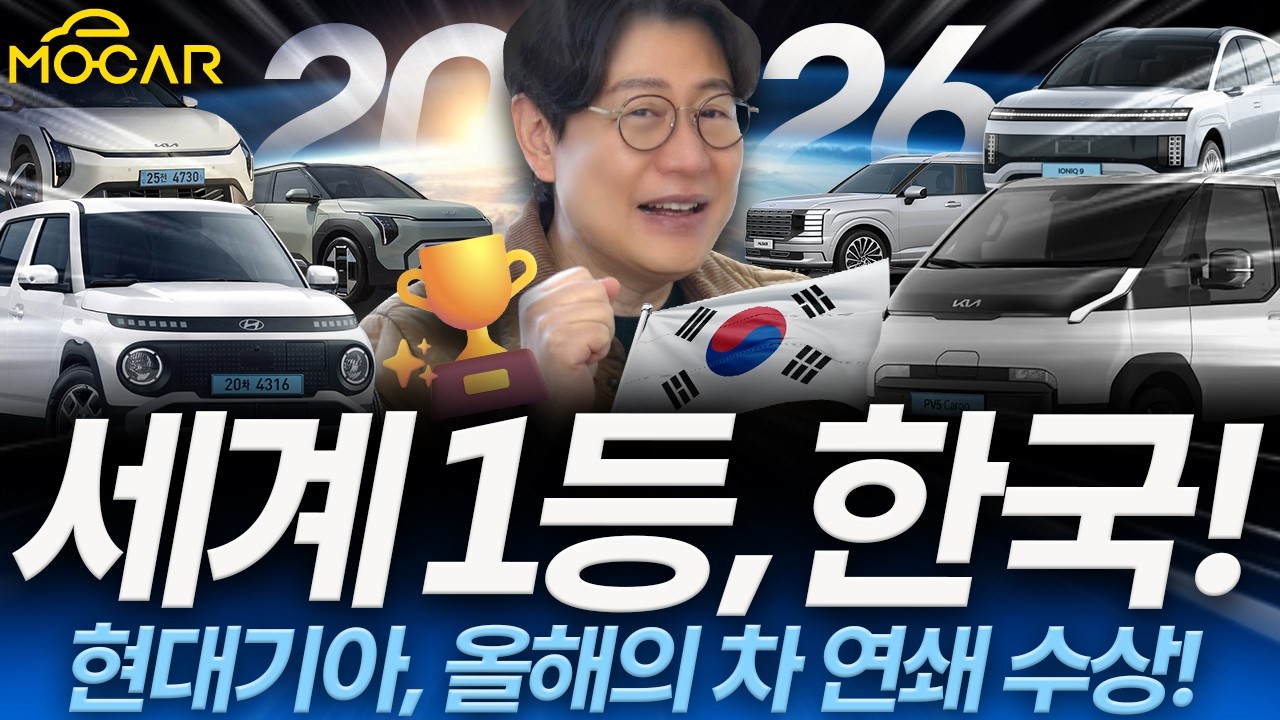 대한민국이 차를 가장 잘 만들어?...세계 올해의 차 연쇄 수상!